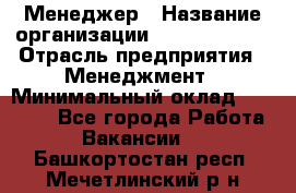 Менеджер › Название организации ­ Burger King › Отрасль предприятия ­ Менеджмент › Минимальный оклад ­ 25 000 - Все города Работа » Вакансии   . Башкортостан респ.,Мечетлинский р-н